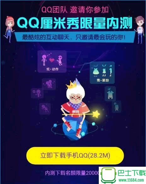 QQ厘米秀 v1.2 安卓版下载