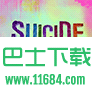 自杀突击队：特别行动 V1.0 安卓无限子弹中文修改版