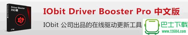 驱动在线更新工具IObit Driver Booster Pro v4.0.1 中文免费版下载