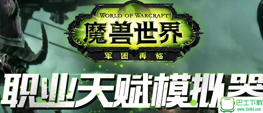魔兽世界下载-魔兽世界天赋模拟器下载v7.0