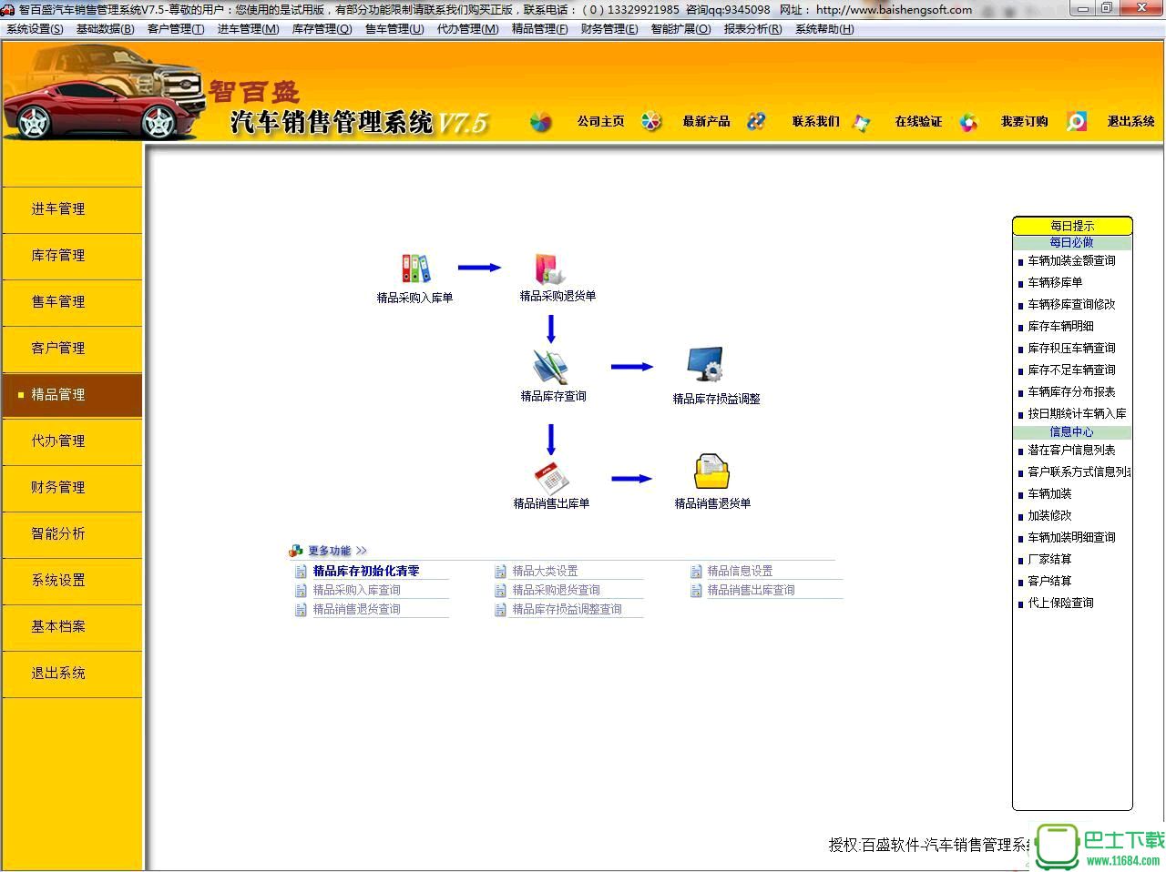 智百盛汽车直营（综合）店销售管理系统 v7.5 官方最新版下载