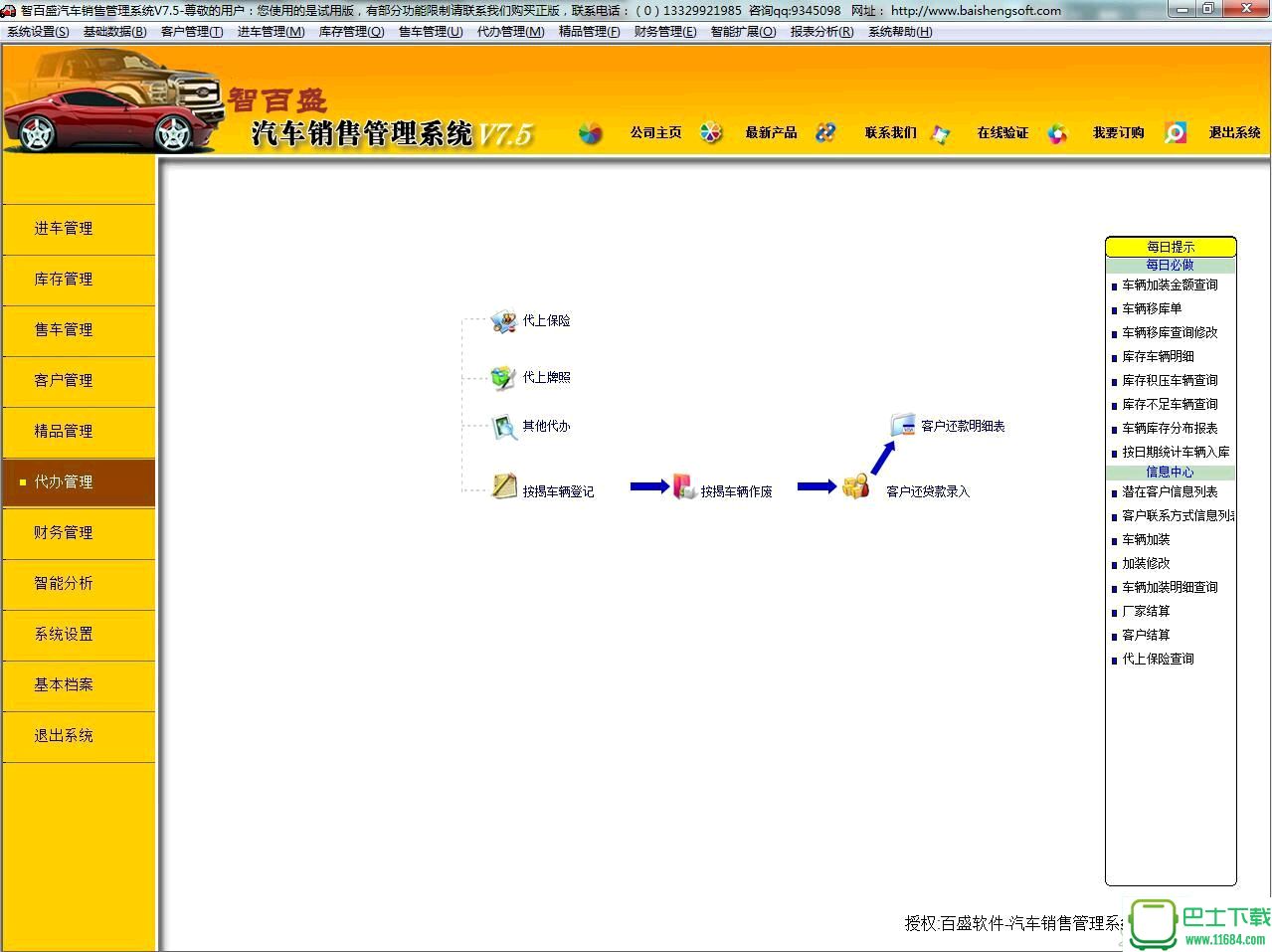 智百盛汽车直营（综合）店销售管理系统 v7.5 官方最新版下载
