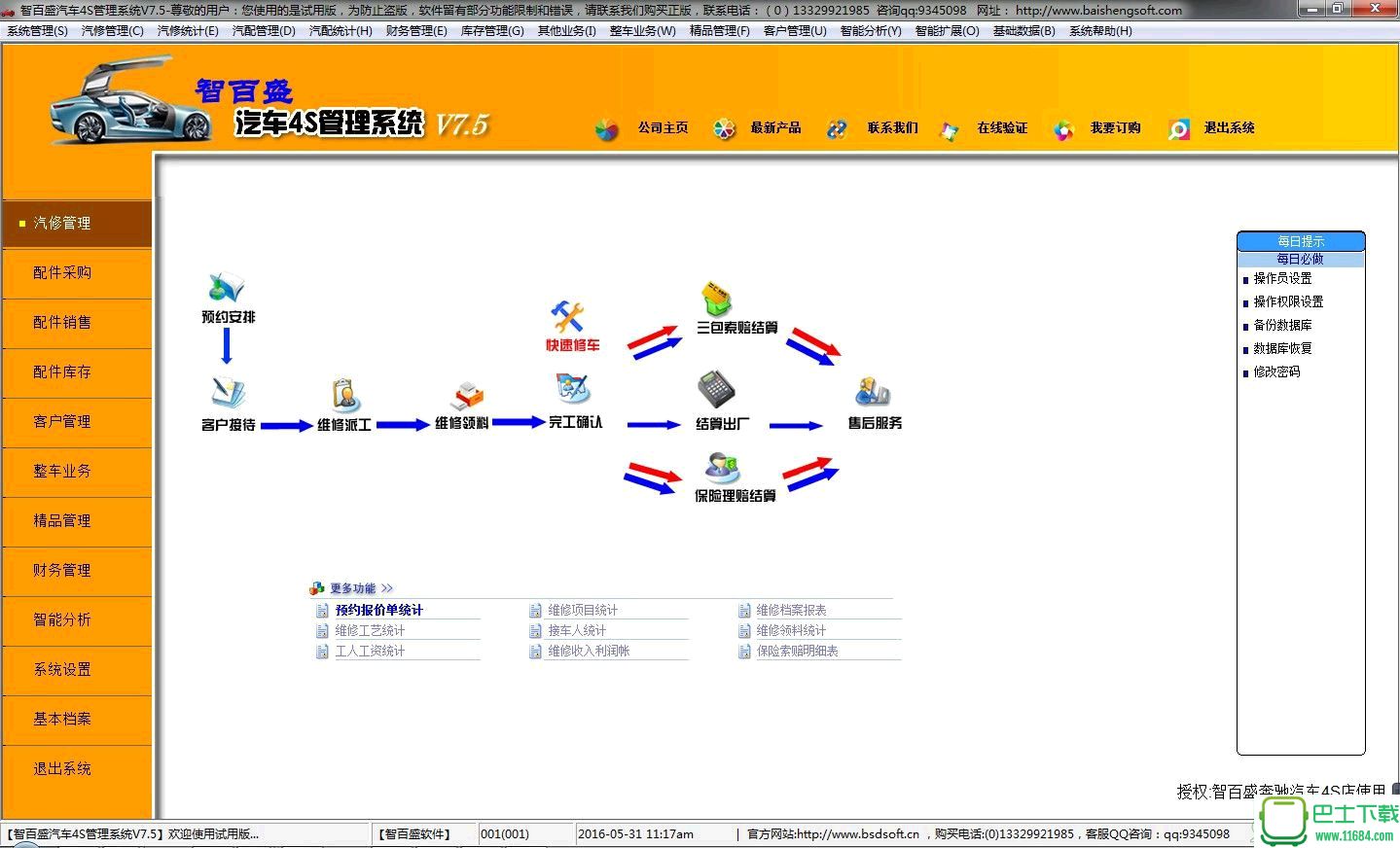 智百盛汽车4s店销售售后维修管理系统软件 v7.5 官方最新版下载