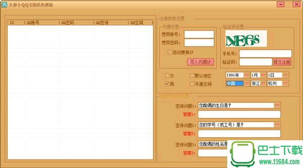 大萝卜QQ申请器 v1.0 最新免费版下载