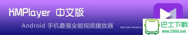 全能影视播放器KMPlayer Pro v2.0.2 中文免费版下载