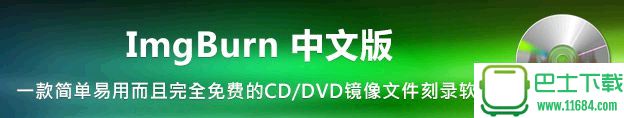 免费光盘映像刻录工具ImgBurn v2.5.8 中文版下载