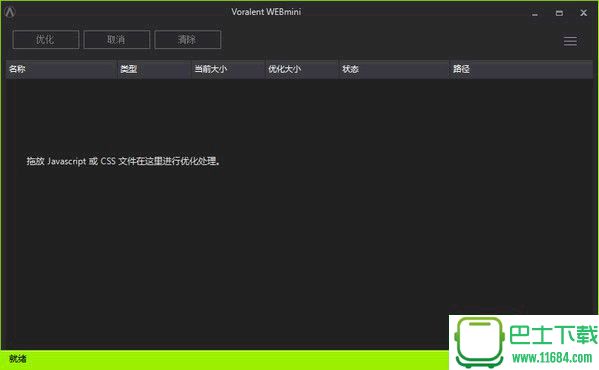js/css压缩工具Voralent Webmini v1.0 中文绿色版下载