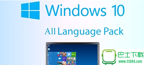 Windows10语言包 官方最新完整版下载