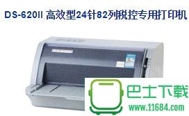 得实DS-620KII税控打印机驱动 v3.0 官方版下载