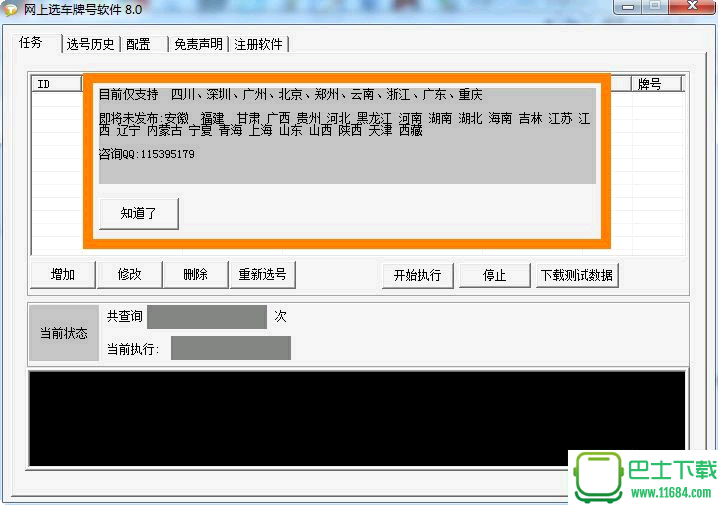 郑州车牌号码自选软件 v8.0 绿色免费版下载