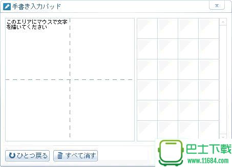 日语手写输入法下载-日语手写输入法绿色免费版下载v1.0.5.0