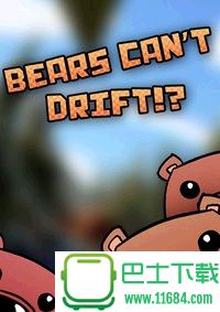 《熊不能漂移？》免安装中文正式版下载