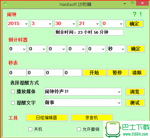 HanExoft计时器 2015.3.28 官方免费版下载