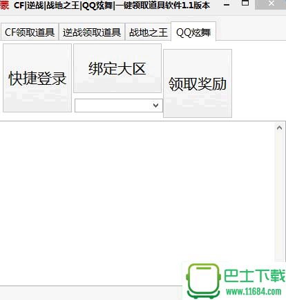 qq炫舞一键领取道具软件 v1.20 绿色免费版下载