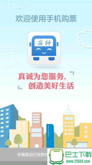 安行巴士app最新版下载-安行巴士app v8官网安卓版下载v8