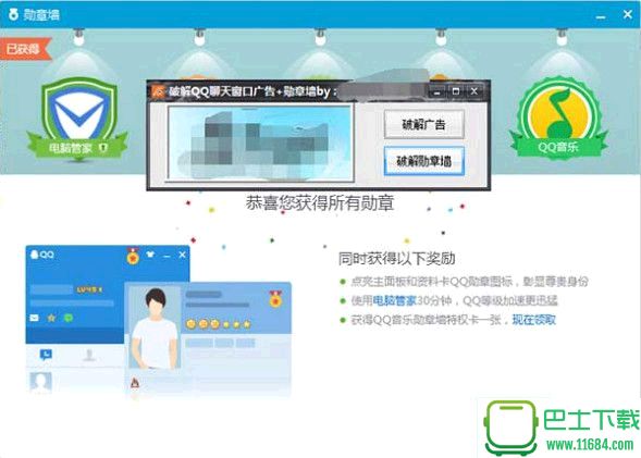 QQ聊天窗口去广告（点亮勋章墙破解补丁） v1.0 绿色版下载