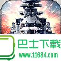 巅峰战舰手游下载-巅峰战舰最新安卓版下载v1.2.0
