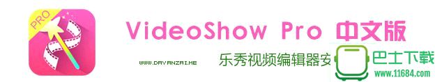 乐秀视频编辑制作神器VideoShow Pro 7.0.7 中文免费版下载