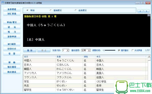 日语学习软件 v3.72 官方最新版(新版标准日本语)下载