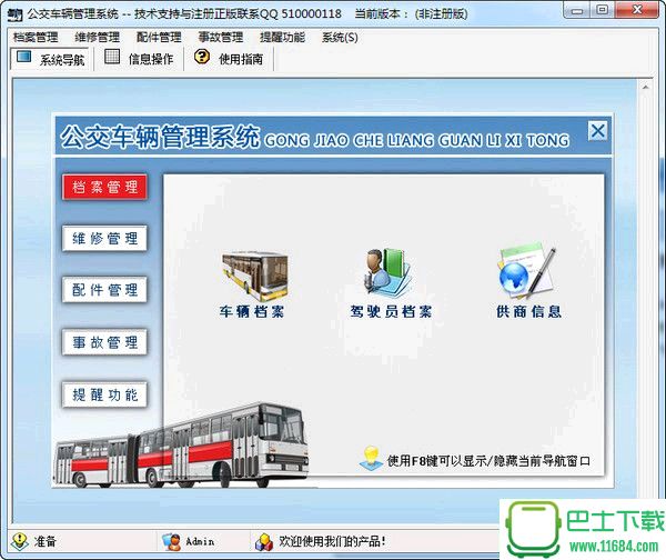 公交车辆管理系统免费版下载-公交车辆管理系统官方最新版下载v1.0