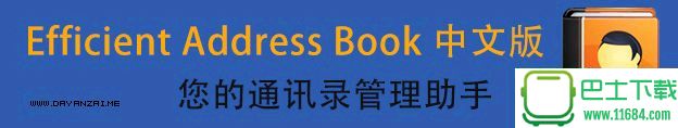 效能通讯录Efficient Address Book v5.22 中文多语免费版下载