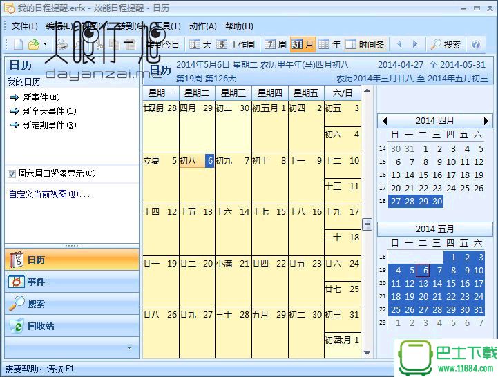 效能日程管理Efficient Reminder v5.22 build 523 中文免费版下载