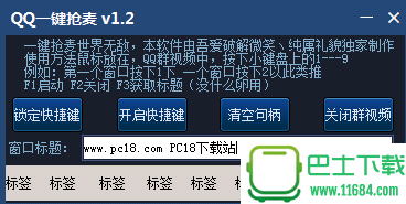 QQ一键抢麦 v1.2 绿色版下载