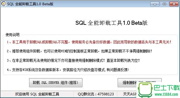 MSSQL全能卸载工具 v1.0 Beta 官方版（强制卸载电脑上的SQL数据库）下载
