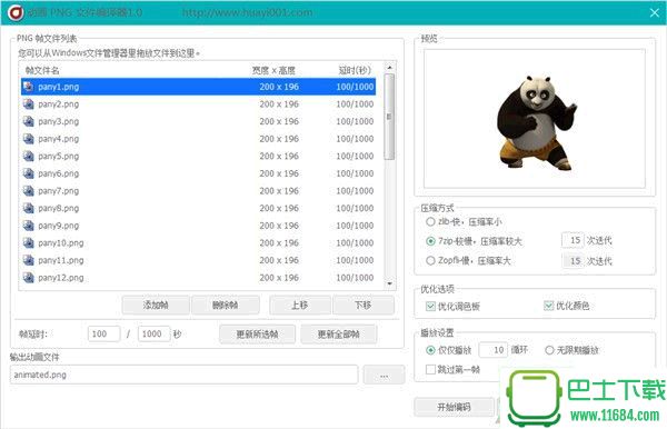 动画PNG文件编辑器 v1.0 绿色版（免费PNG动画文件汇编器）下载