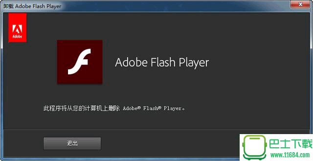 Adobe Flash Player卸载工具 v23.0.0.162 官方绿色版下载