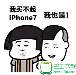 买不起iphone7QQ表情包9P下载