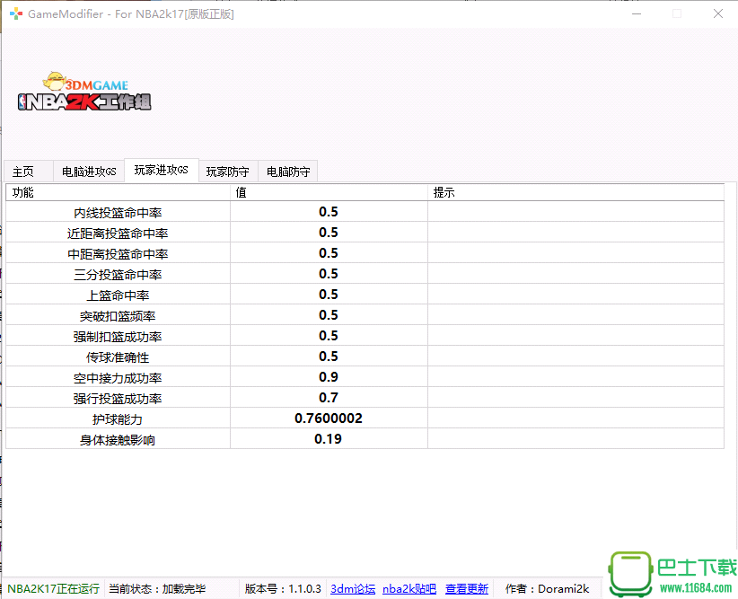NBA2K17 GS修改器+52 v1.0 中文版 下载