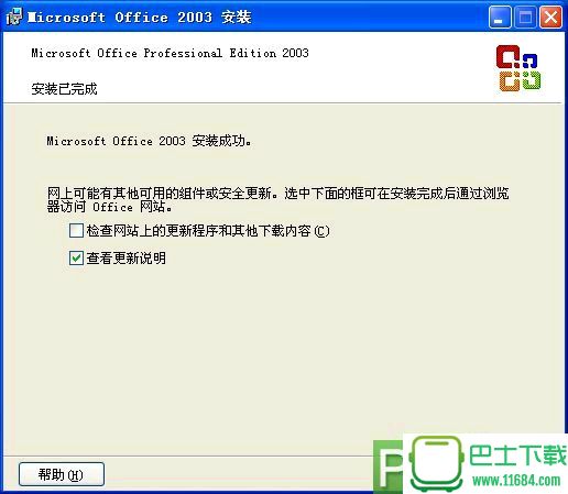 Office 2003简体中文完整版下载
