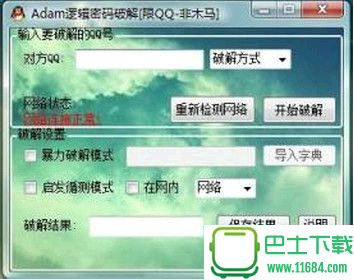 adam逻辑密码破解 v2.3 绿色版（破解QQ密码）下载