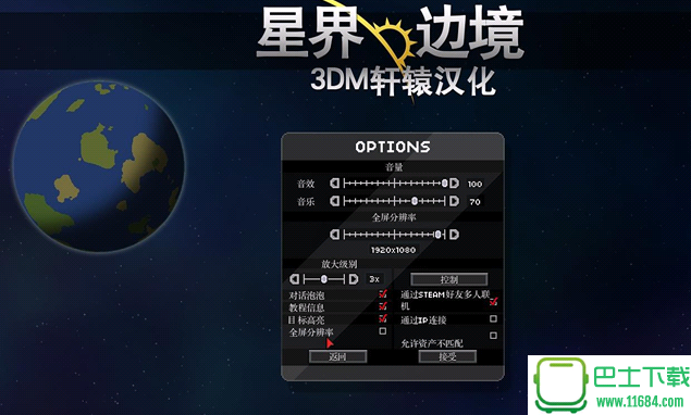 《星界边境》正式版汉化补丁 v4.5 3DM轩辕汉化组下载