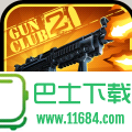枪支俱乐部2手游Gun glub 2 v2.0.1 安卓版下载