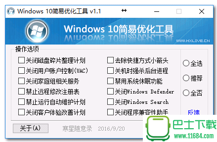 Windows 10简易优化工具 v1.1 绿色版下载