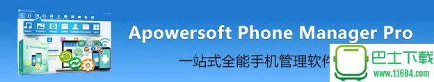 手机助手Apowersoft Phone Manager Pro v2.7.8 最新免费版下载