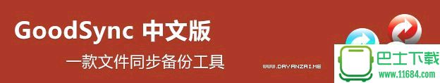 文件同步工具GoodSync Enterprise v10.1.1 中文企业免费版下载