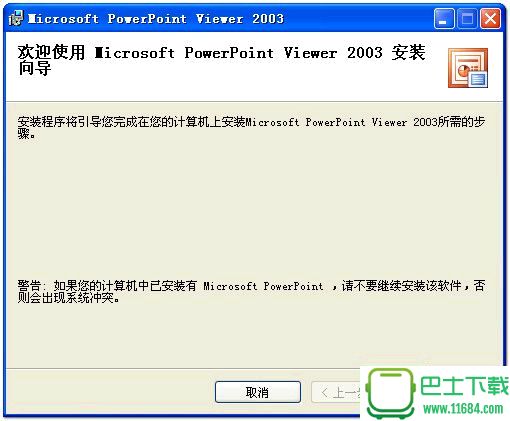 ppt幻灯片软件powerpoint2003 官方免费版下载