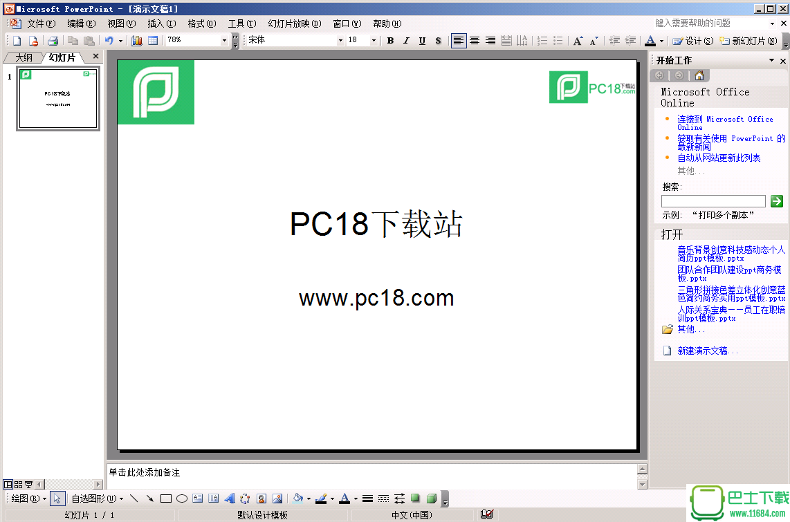 ppt幻灯片软件powerpoint2003 官方免费版下载