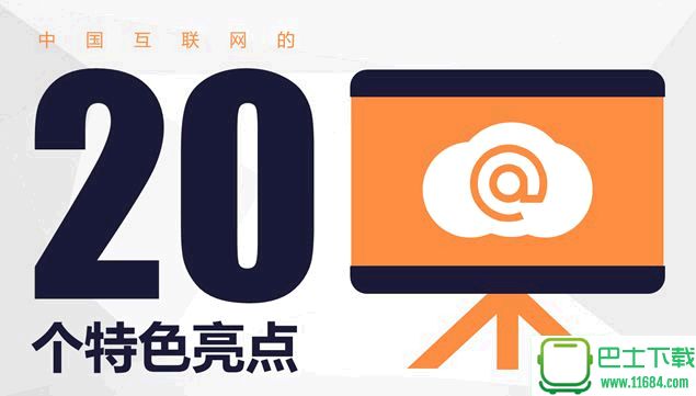 互联网相关ppt下载-中国互联网的20个特色亮点ppt模板下载
