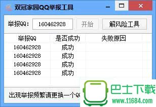 双冠家园QQ举报器下载-双冠家园QQ举报器 v1.0 绿色免费版下载v1.0