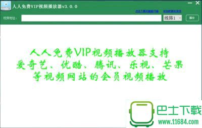 各大VIP视频播放 v3.0.0.0 x2（腾讯VIP 爱奇艺VIP 优酷VIP 乐视VIP 芒果VIP）下载