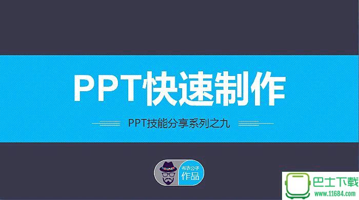 PPT快速制作——布衣公子ppt制作技能教程PPT模板下载
