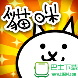 猫咪大战争手游 v5.4.3 苹果版下载
