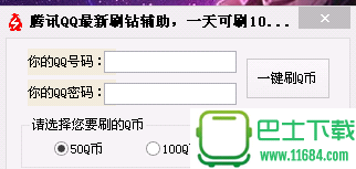 腾讯QQ最新刷钻辅助 v1.0 绿色版下载