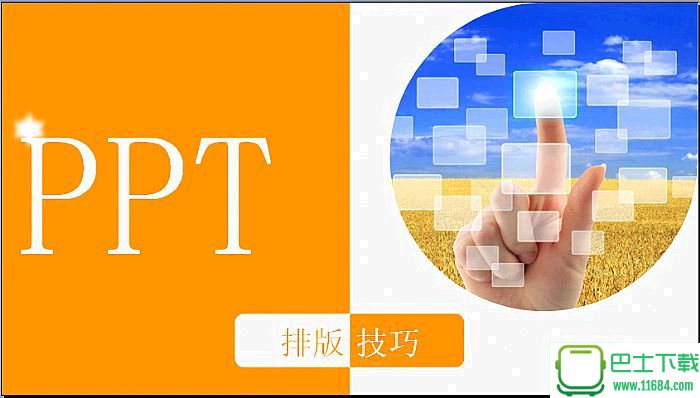 如何制作设计ppt下载-PPT排版技巧ppt设计教程下载