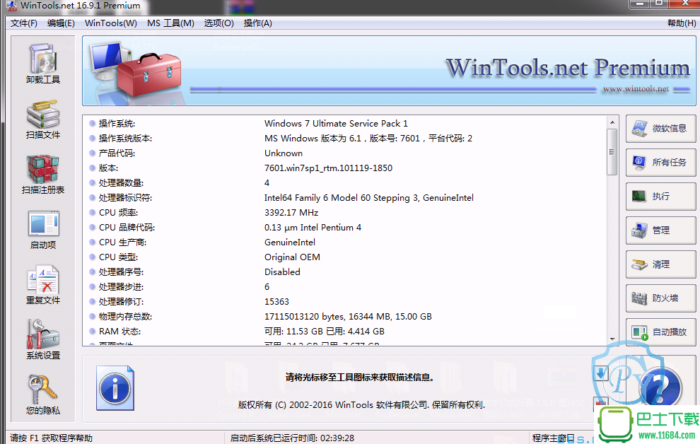 系统优化组合软件WinTools.net Premium v16.9.1 简体中文版（含10组KEY）下载