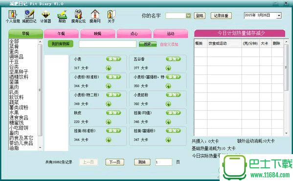 减肥日记(减肥记录软件)Fit Diary v1.0 绿色免费版下载